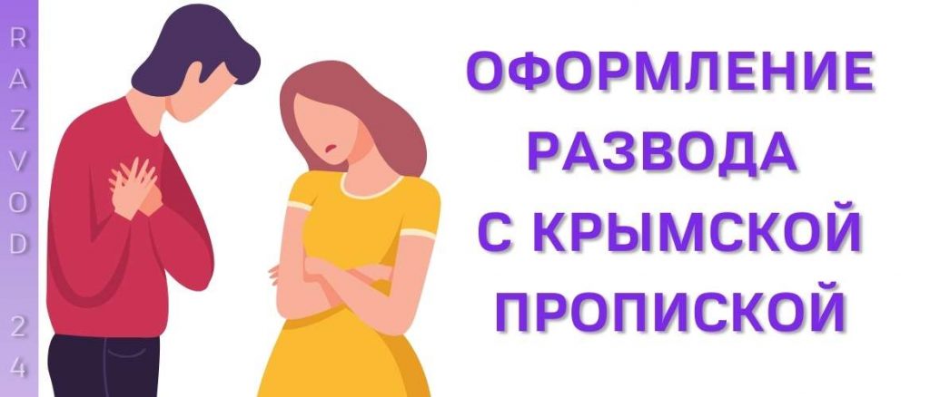 Оформление развода с крымской пропиской