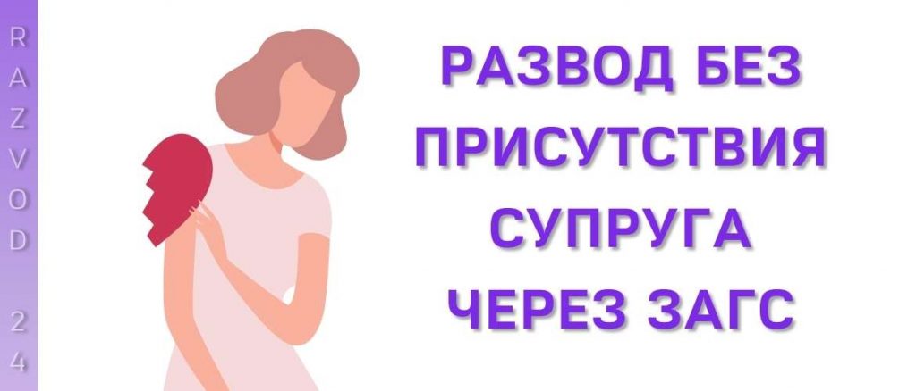 Развод без присутствия супруга через ЗАГС