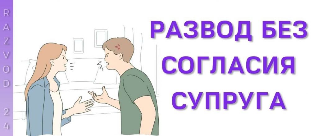 Развод без согласия супруга