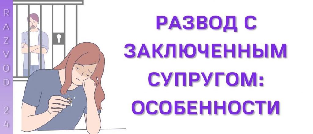 Развод с заключенным супругом: особенности