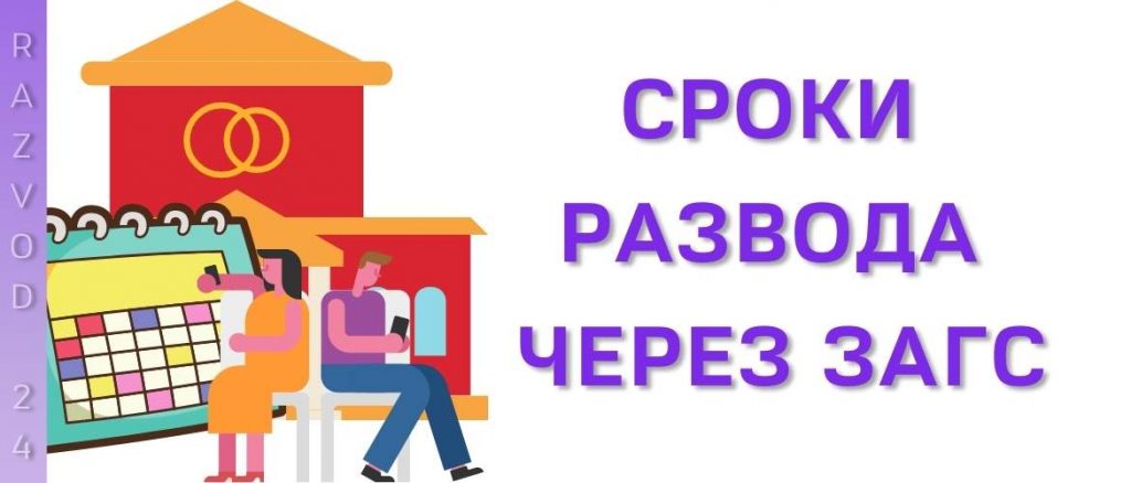 Сроки развода через ЗАГС