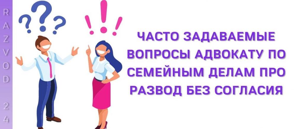 Часто задаваемые вопросы адвокату по семейным делам