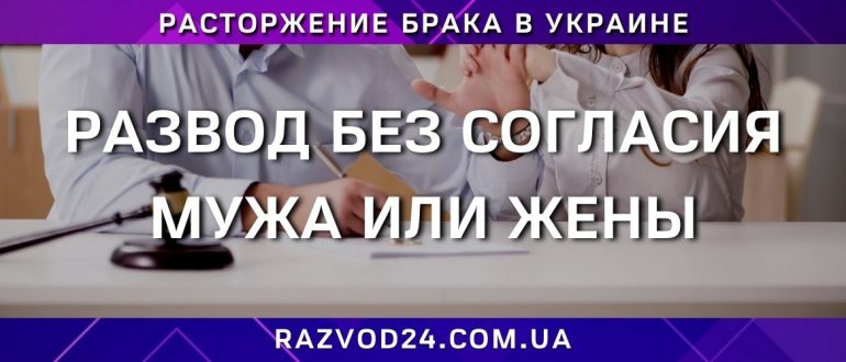 Развод без согласия