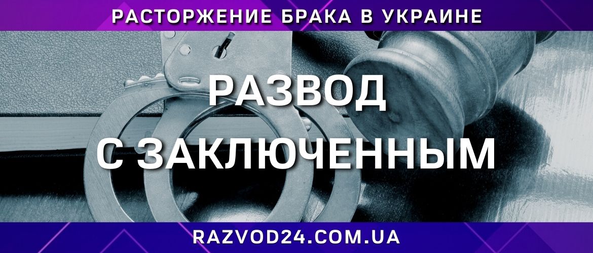 Развод с заключенным