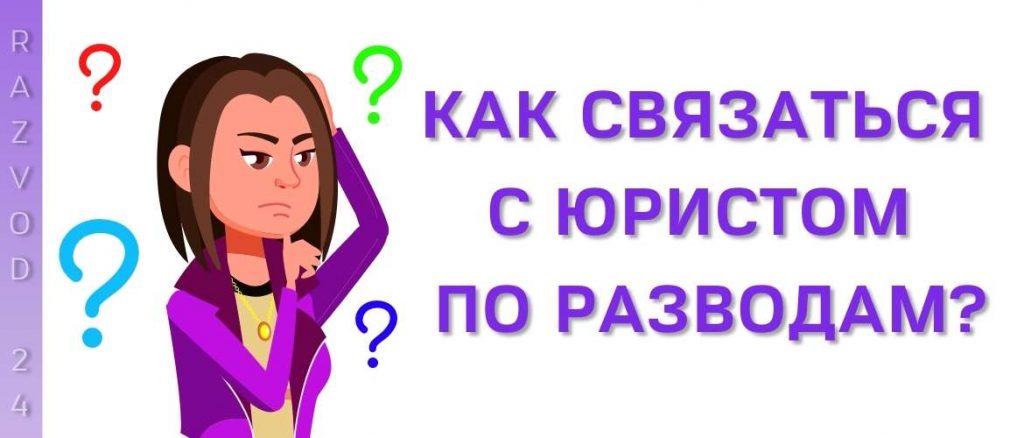Как связаться с юристом по разводам?