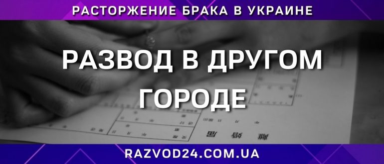 Развод в другом городе