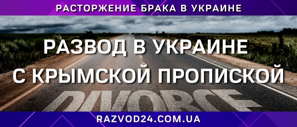 Развод с крымской пропиской