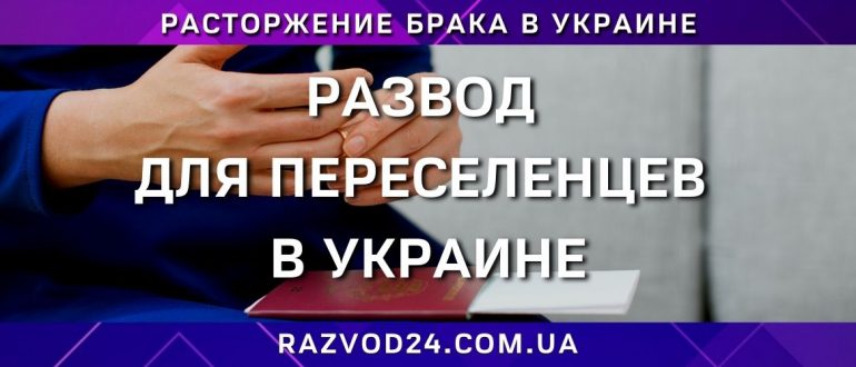 Развод для переселенцев