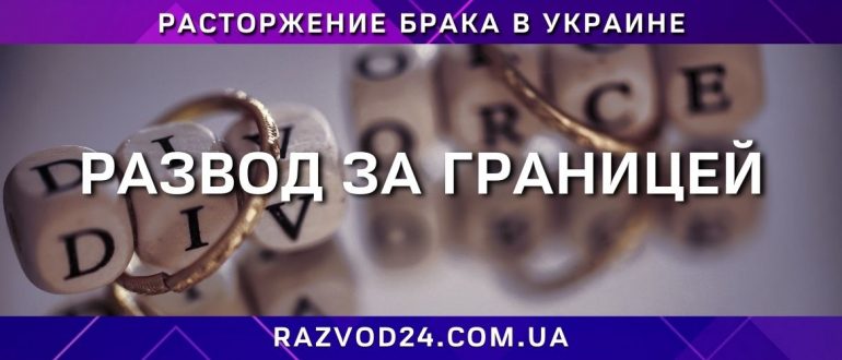 Развод за границей