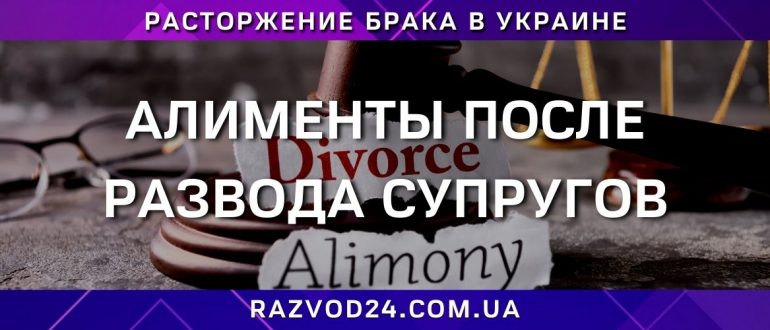 Развод и алименты