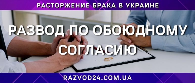 Развод по обоюдному согласию