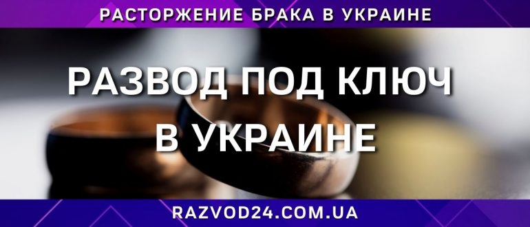 Развод под ключ