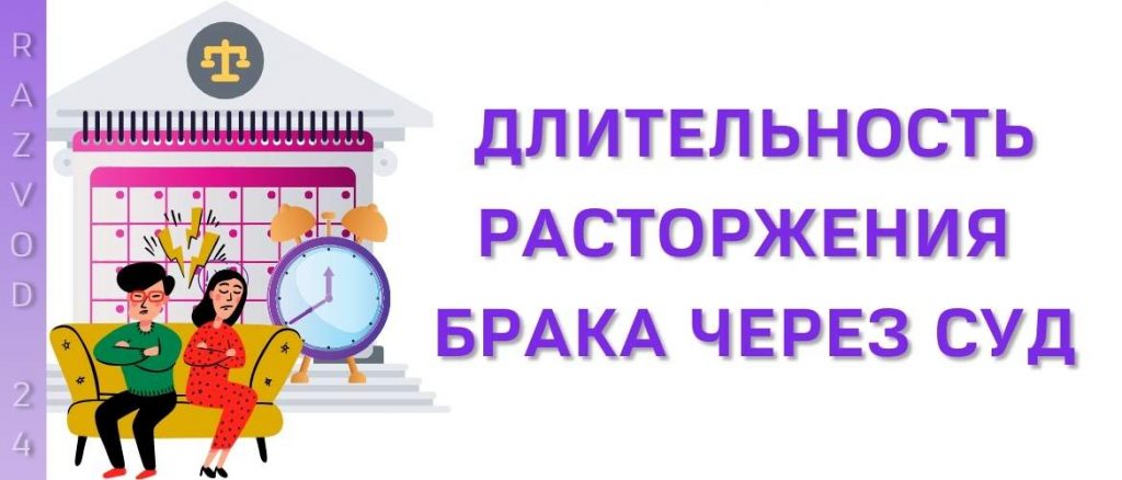 Длительность расторжения брака через суд