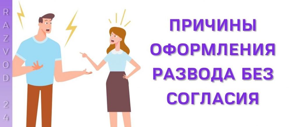 Причины оформления развода без согласия