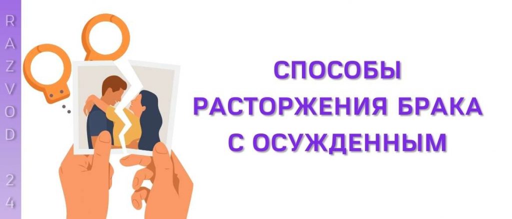 Способы расторжения брака с осужденным