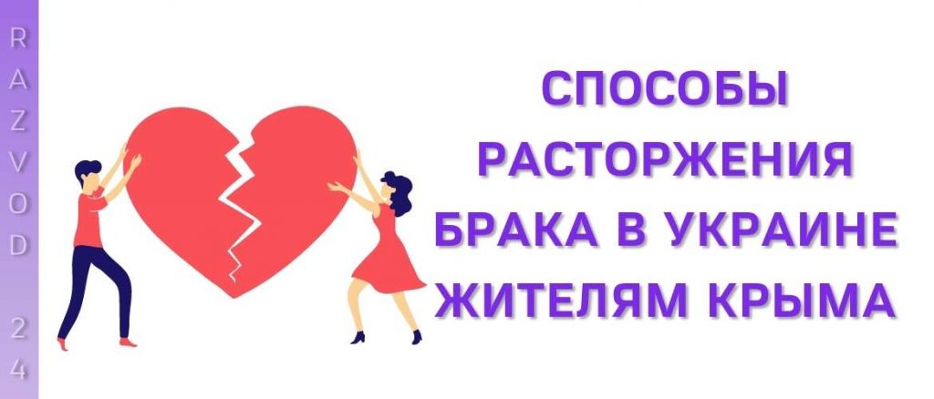 Способы расторжения брака в Украине жителям Крыма