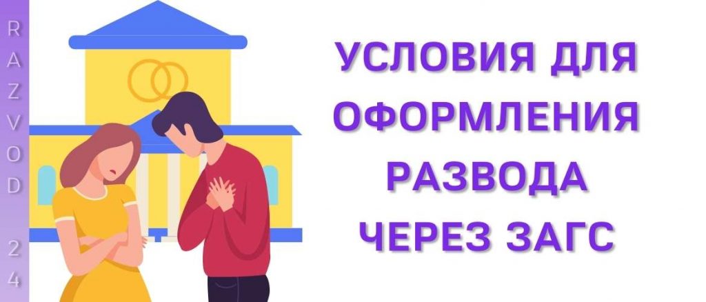 Условия для оформления развода через ЗАГС
