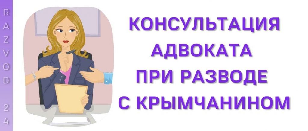 Консультация адвоката при разводе с крымчанином