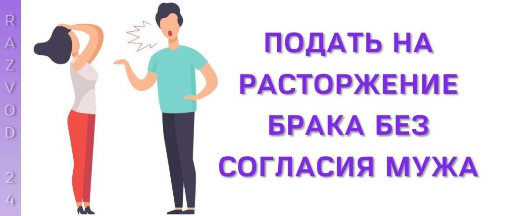 Подать на расторжение брака без согласия мужа