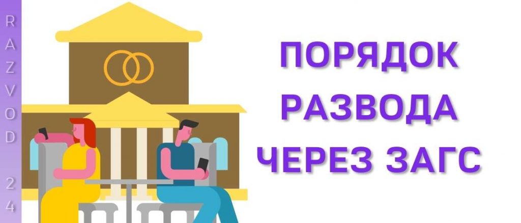 Порядок развода через ЗАГС