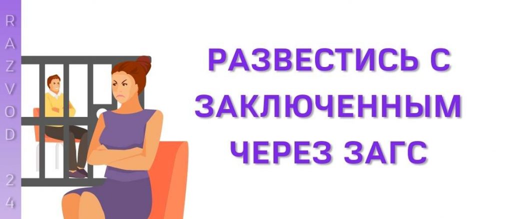 Развестись с заключенным через ЗАГС