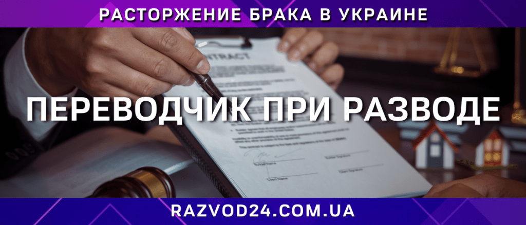 Переводчик по бракоразводным процессам - советник семейного юриста в ...