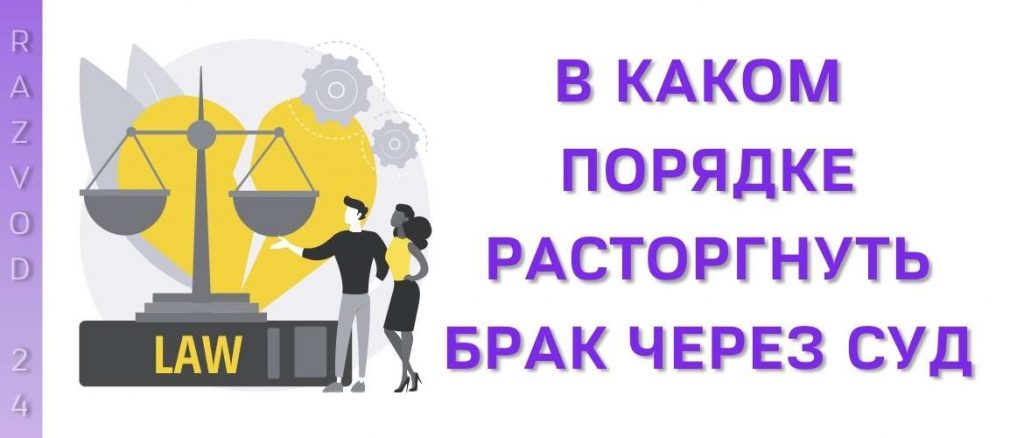 В каком порядке расторгнуть брак через суд