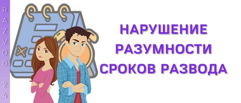Нарушение разумности сроков развода