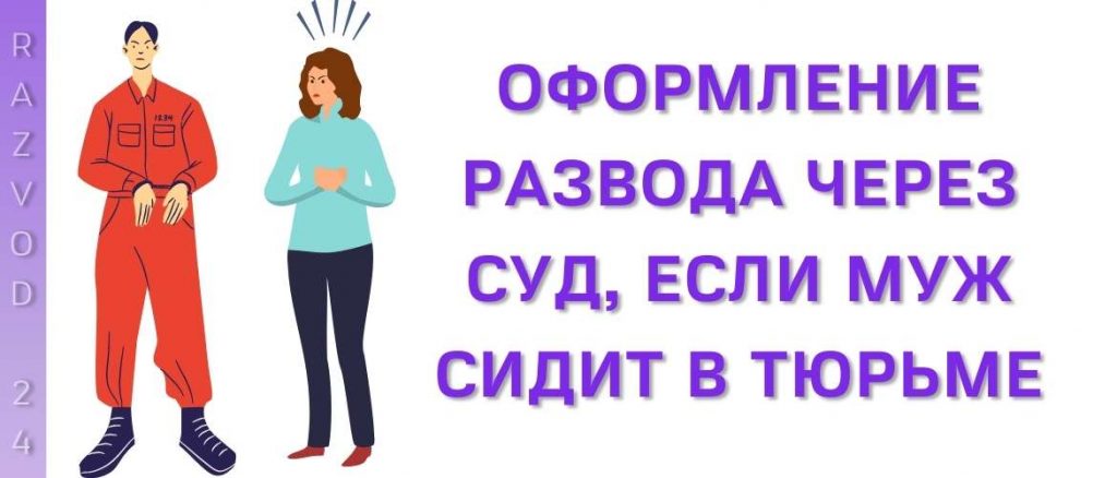 Оформление развода через суд, если муж сидит в тюрьме