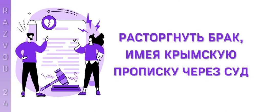 Расторгнуть брак, имея крымскую прописку через суд