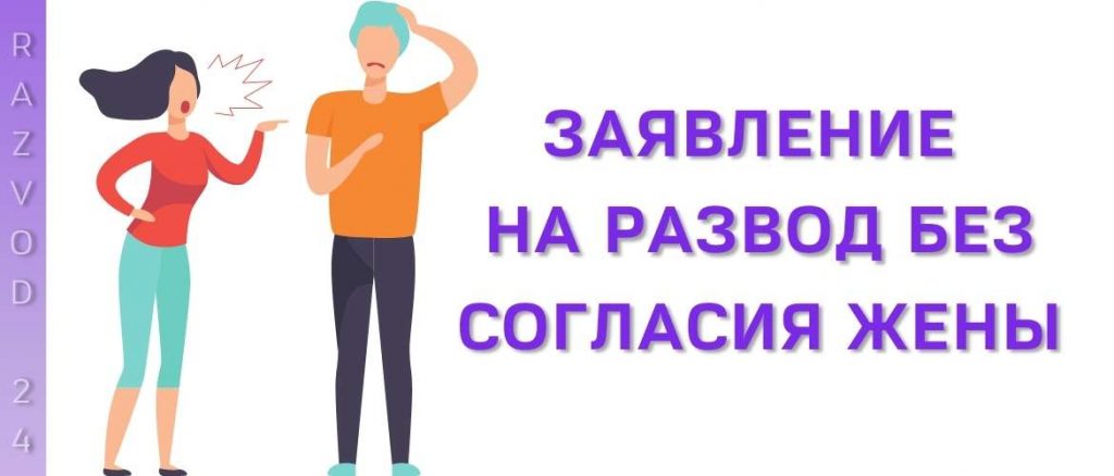 Заявление на развод без согласия жены