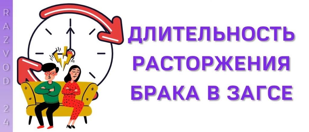 Длительность расторжения брака в ЗАГСе