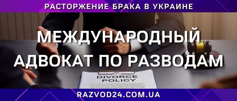 Международный адвокат по разводам