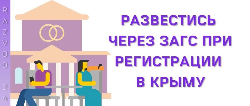 Развестись через ЗАГС при регистрации в Крыму