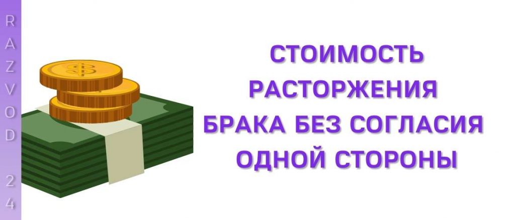 Стоимость расторжения брака без согласия одной стороны