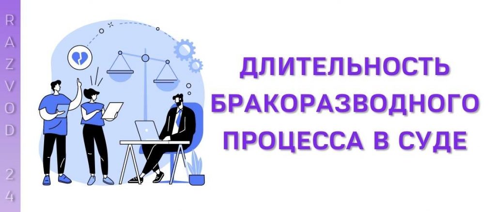 Длительность бракоразводного процесса в суде
