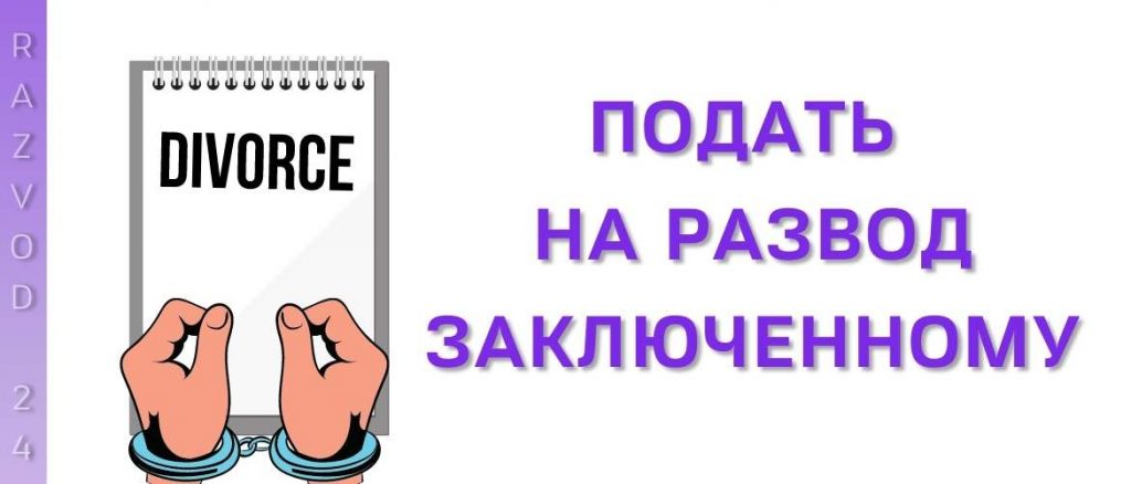 Подать на развод заключенному