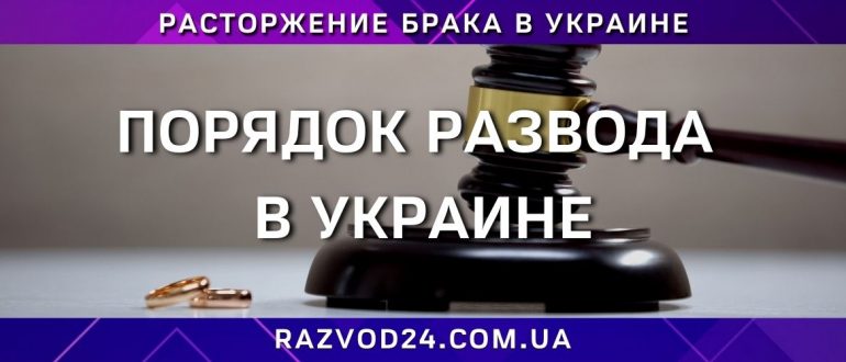 Порядок развода