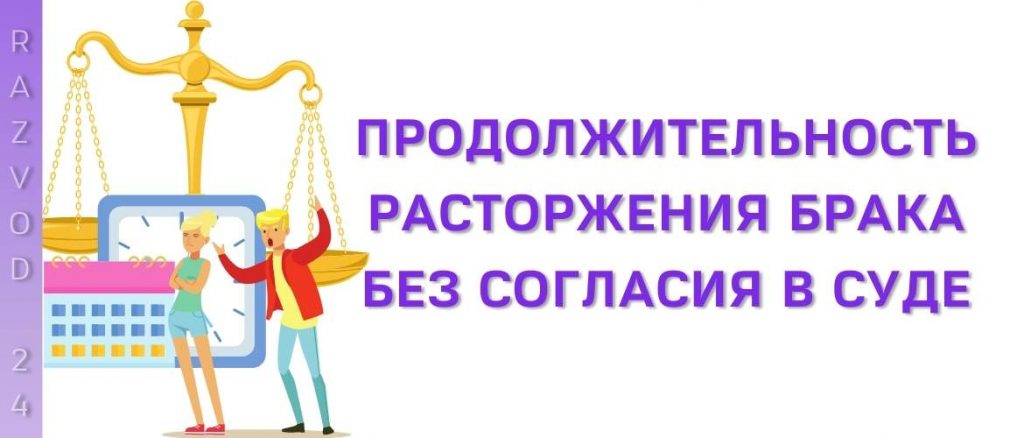 Продолжительность расторжения брака без согласия в суде