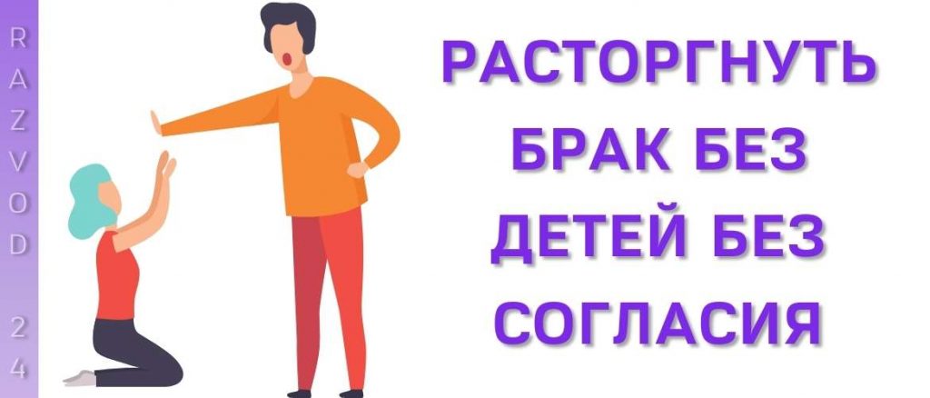 Расторгнуть брак без детей без согласия