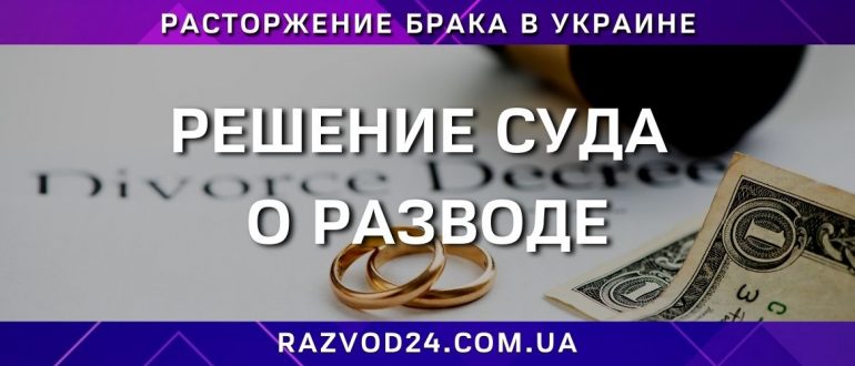 Решение суда о разводе