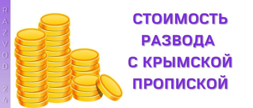 Стоимость развода с крымской пропиской