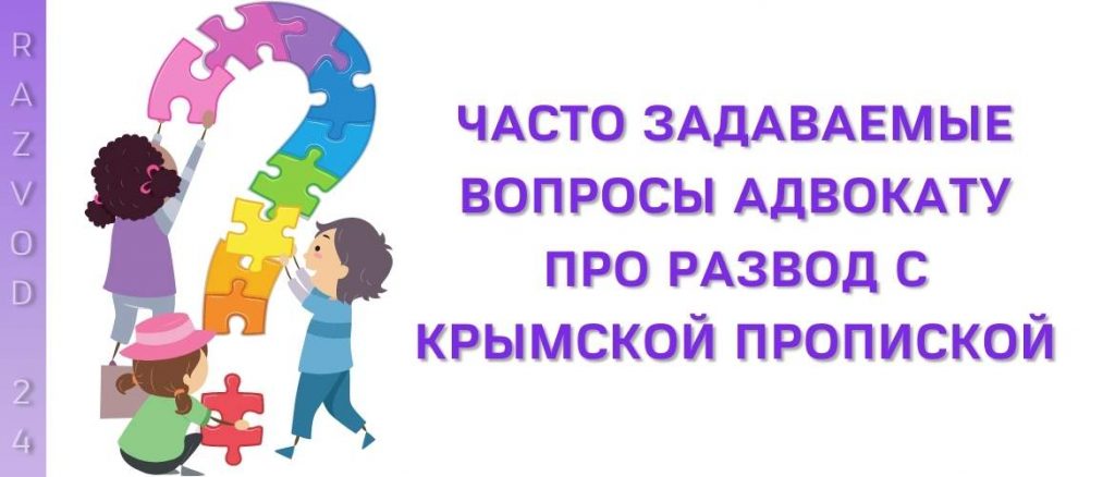 Часто задаваемые вопросы адвокату по разводам
