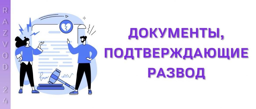 Документы, подтверждающие развод