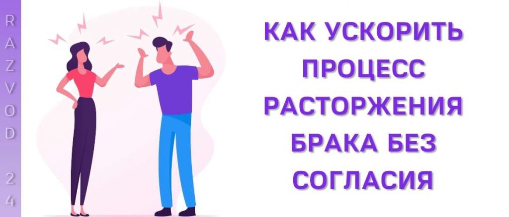 Как ускорить процесс расторжения брака без согласия