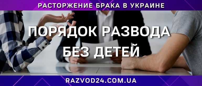 Развод без детей