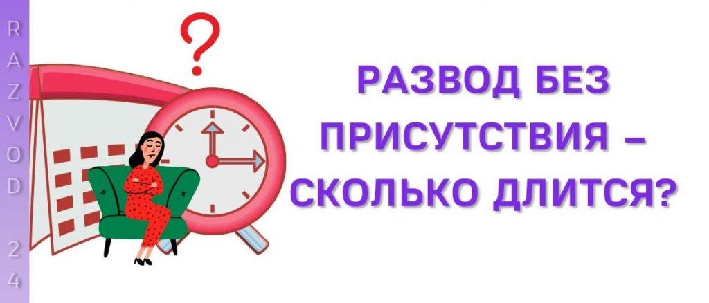 Развод без присутствия – сколько длится?