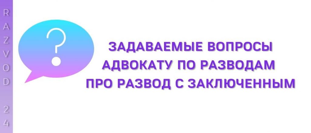 Задаваемые вопросы адвокату по разводам