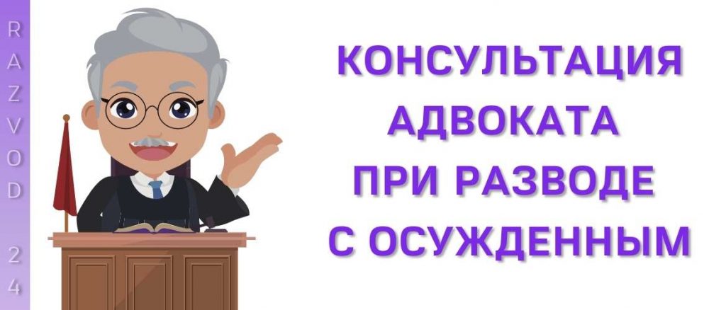 Консультация адвоката при разводе с осужденным
