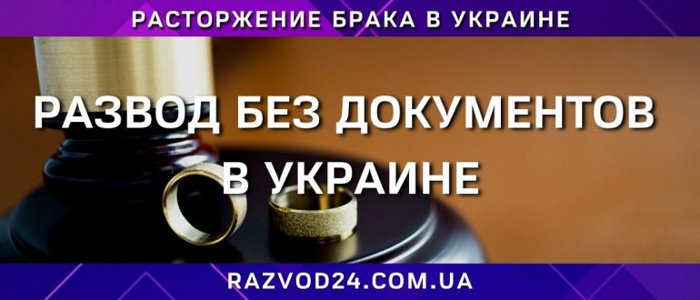Развод без документов